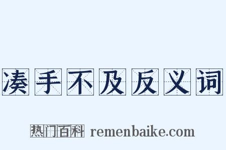 凑手不及反义词是什么意思的图片